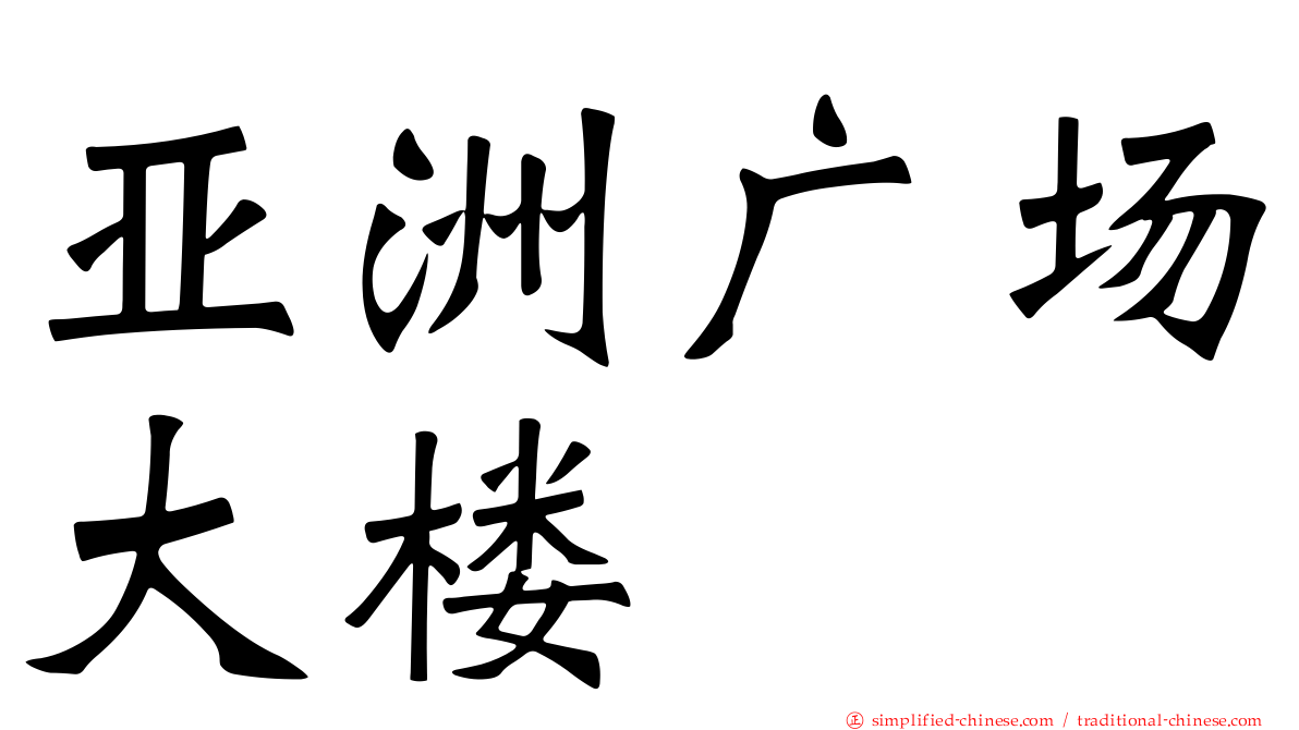 亚洲广场大楼