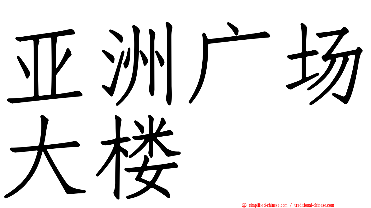 亚洲广场大楼