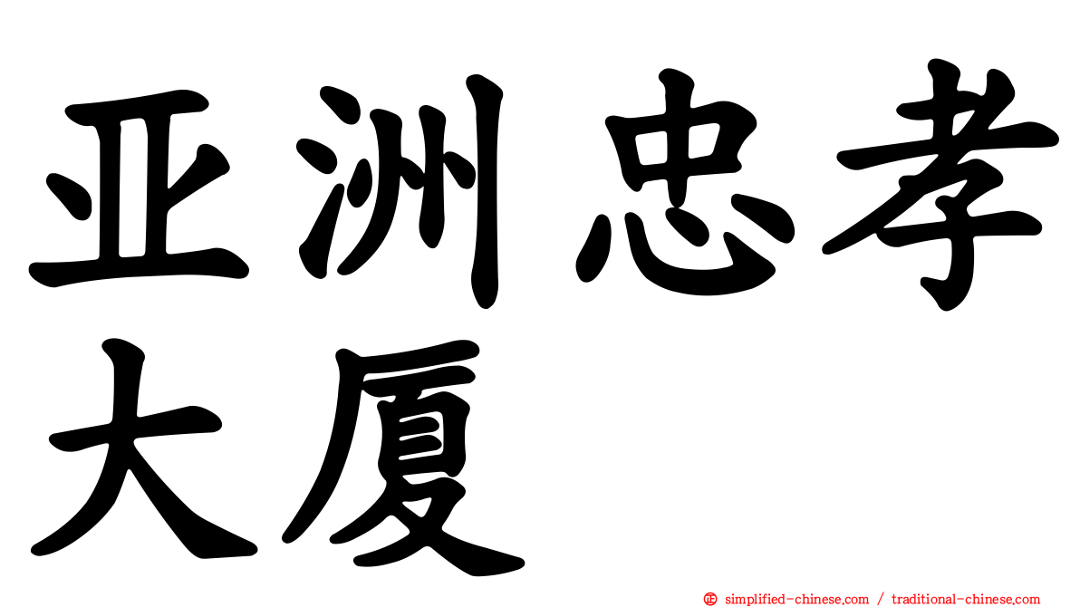亚洲忠孝大厦