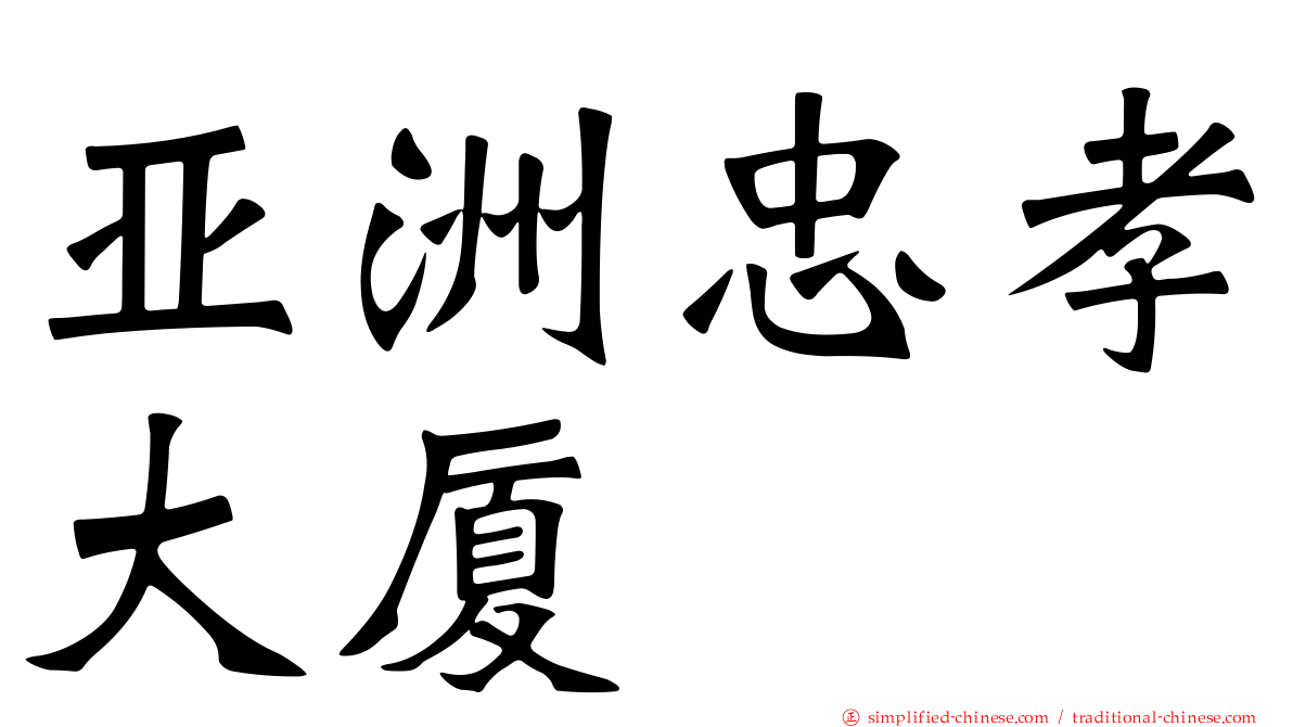 亚洲忠孝大厦