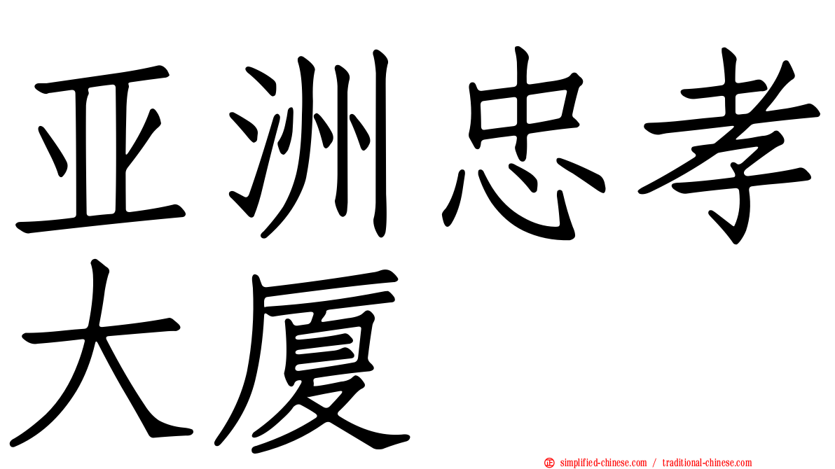 亚洲忠孝大厦