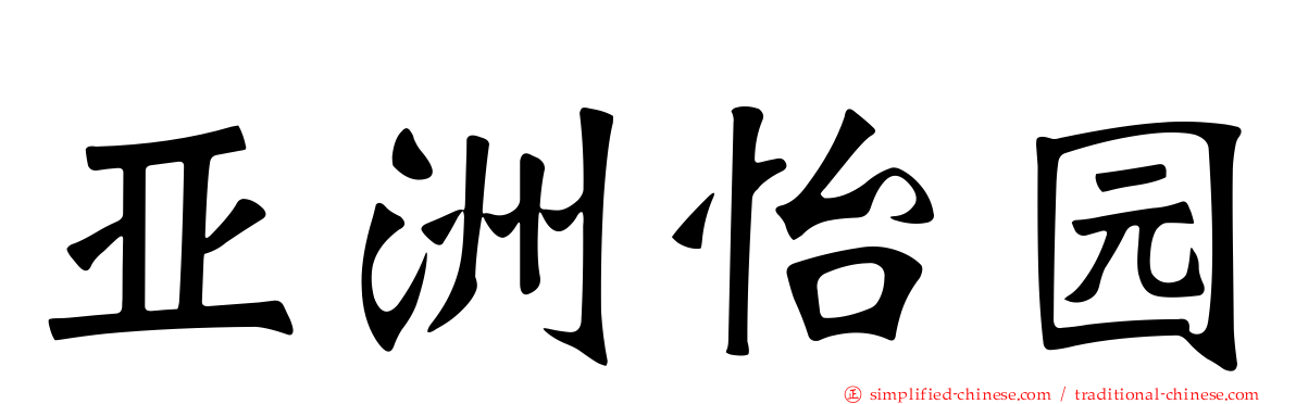 亚洲怡园
