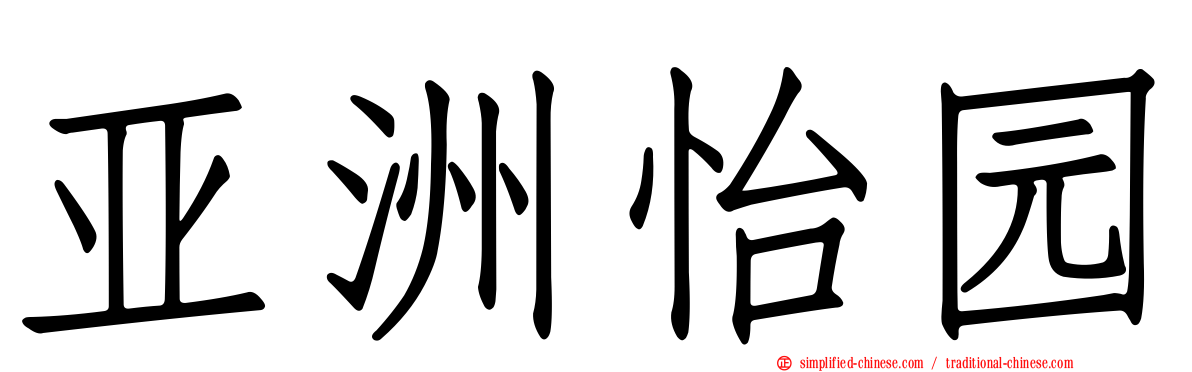 亚洲怡园