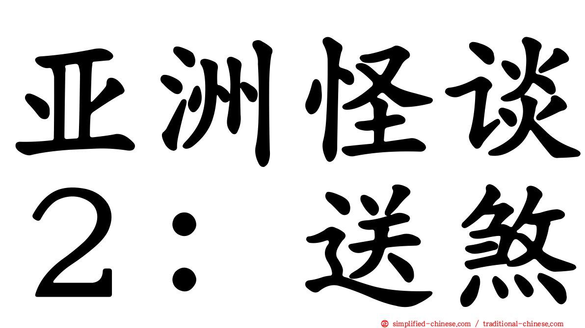 亚洲怪谈２：送煞