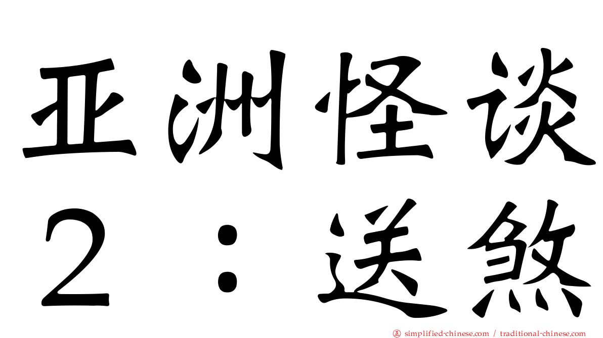 亚洲怪谈２：送煞