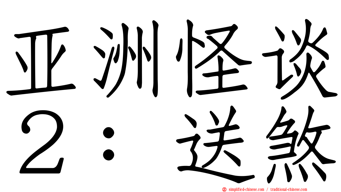 亚洲怪谈２：送煞