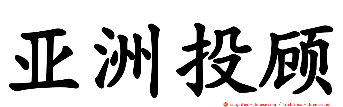 亚洲投顾