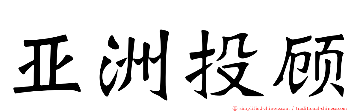 亚洲投顾