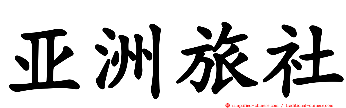 亚洲旅社