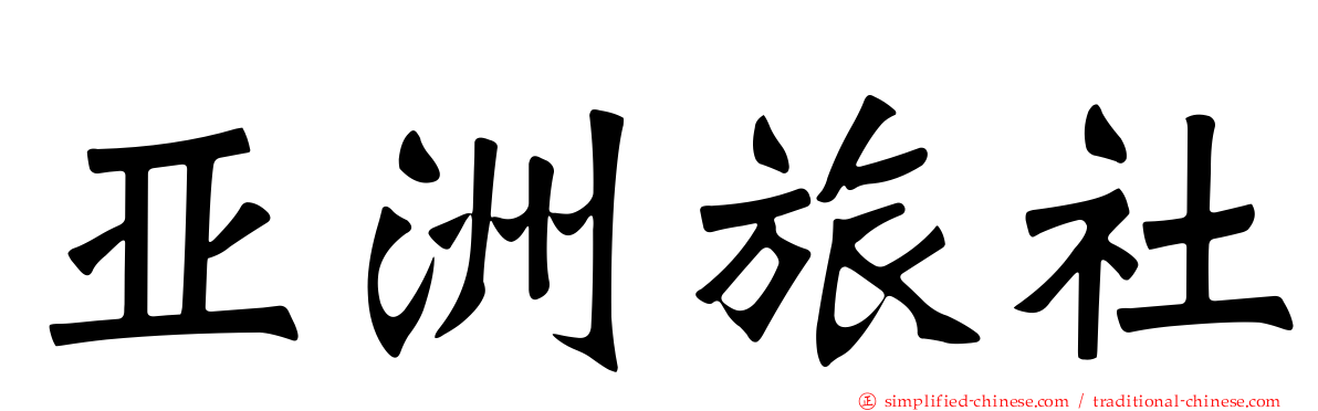 亚洲旅社