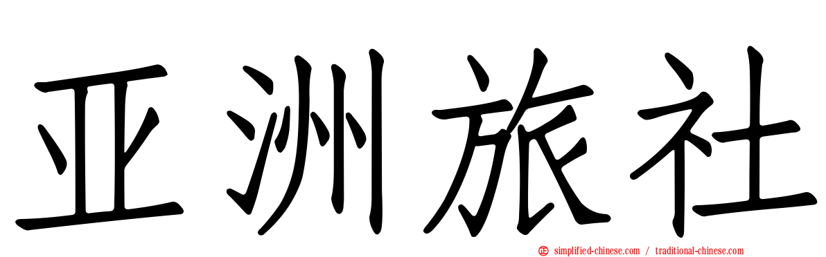 亚洲旅社