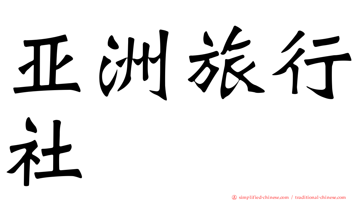 亚洲旅行社