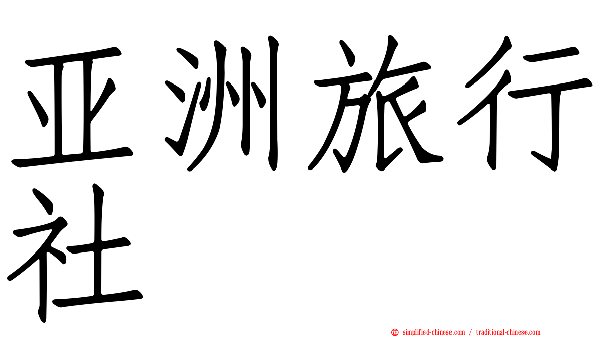 亚洲旅行社