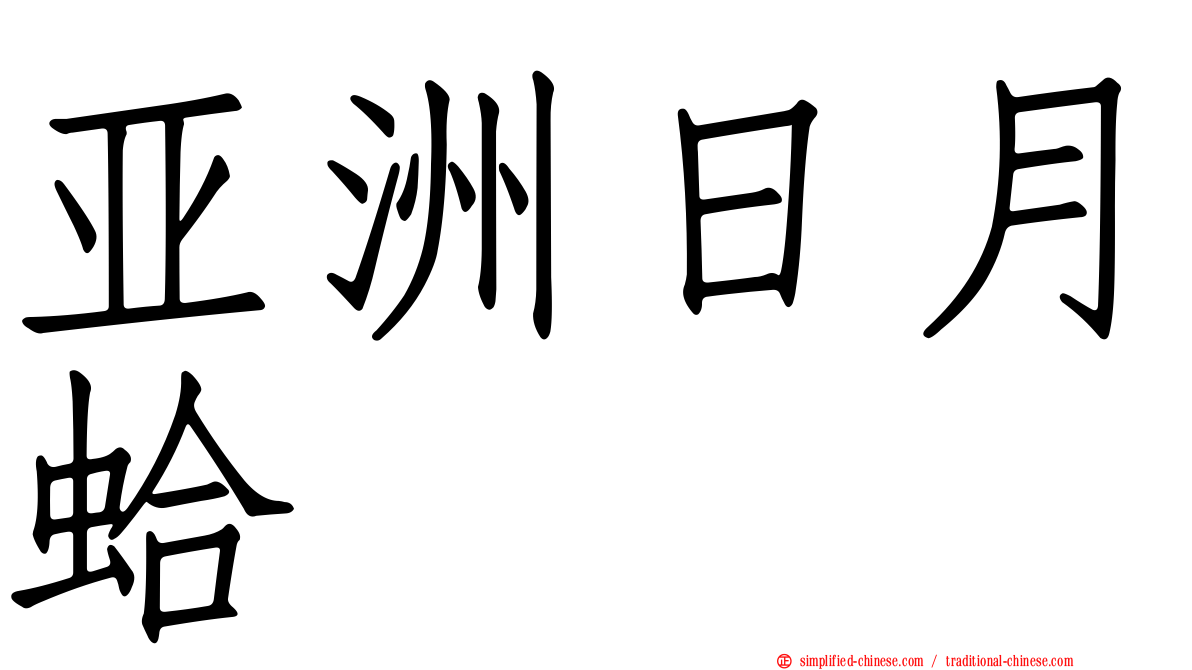 亚洲日月蛤