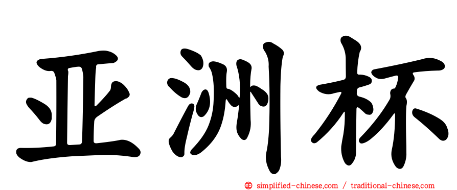 亚洲杯