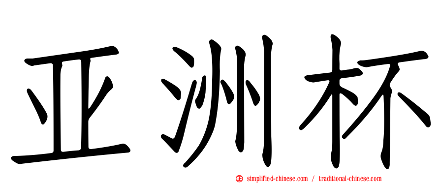 亚洲杯