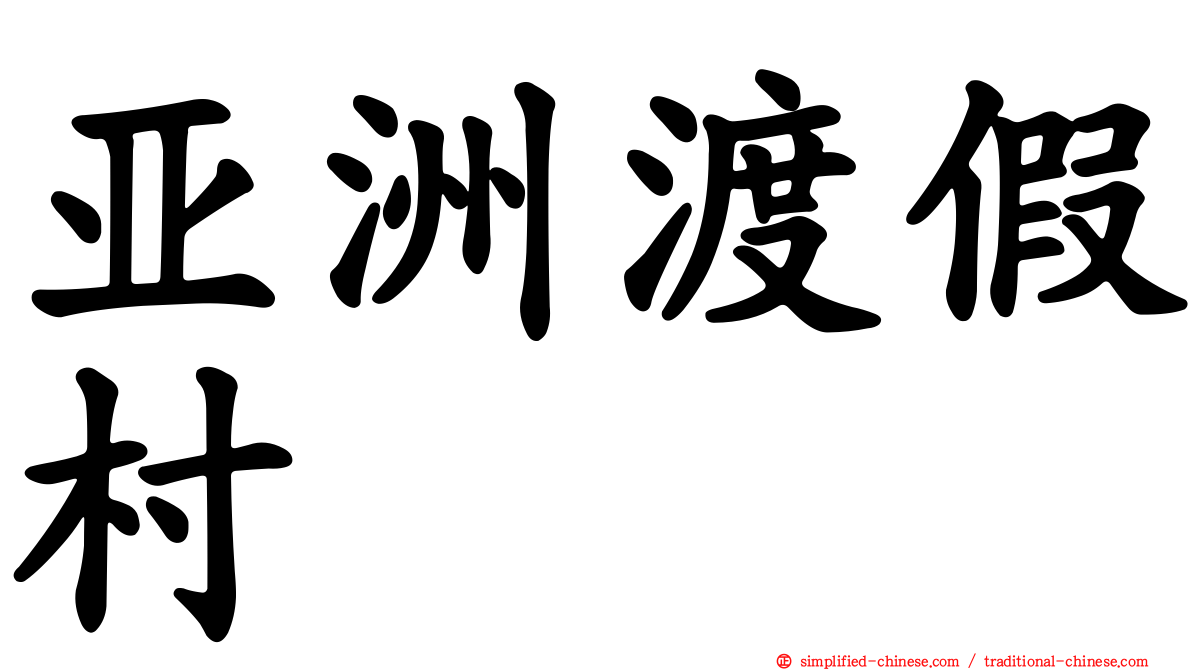 亚洲渡假村