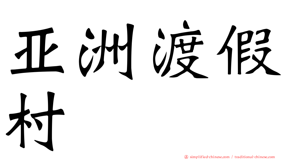 亚洲渡假村