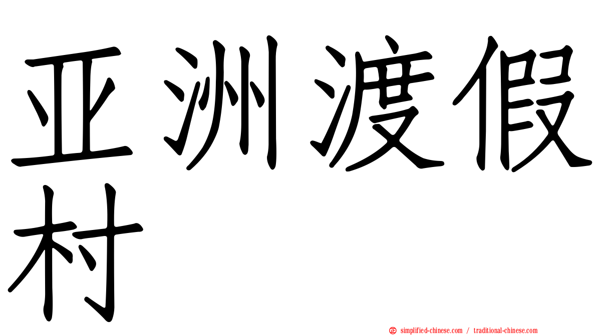 亚洲渡假村