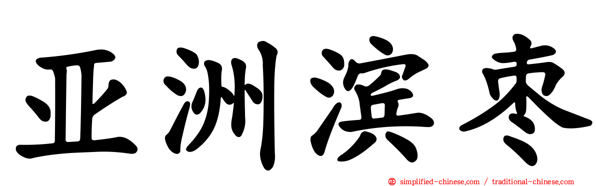 亚洲滨枣