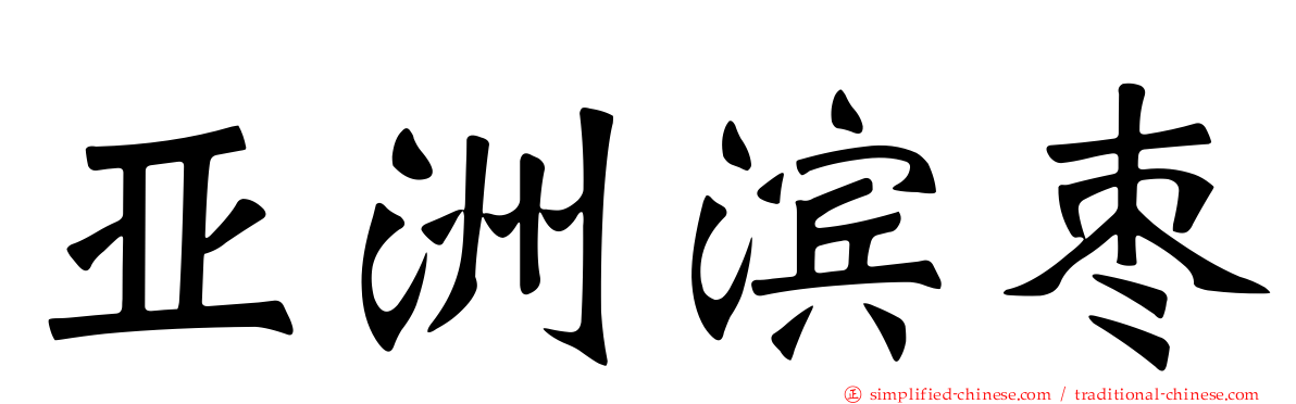 亚洲滨枣