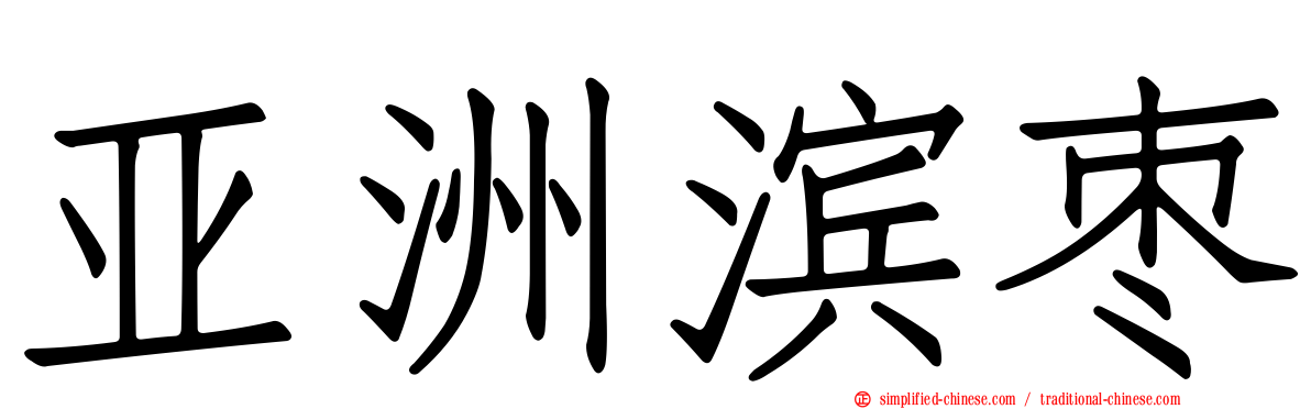 亚洲滨枣