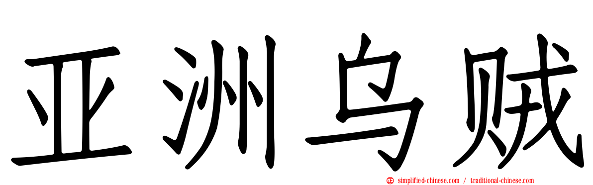 亚洲乌贼