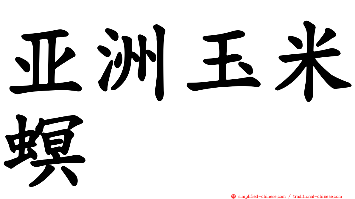亚洲玉米螟