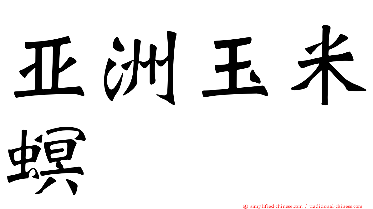 亚洲玉米螟