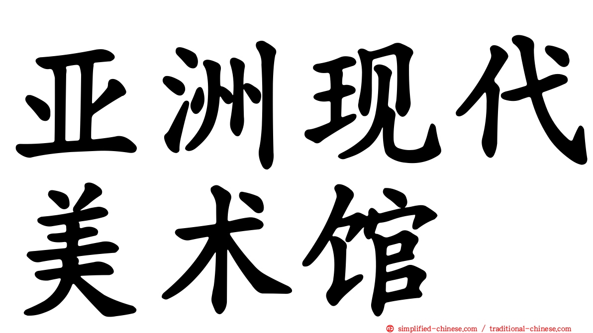 亚洲现代美术馆
