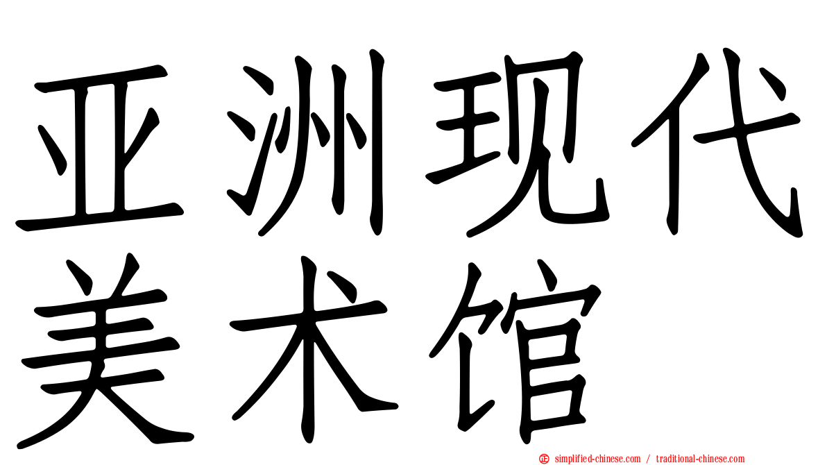 亚洲现代美术馆