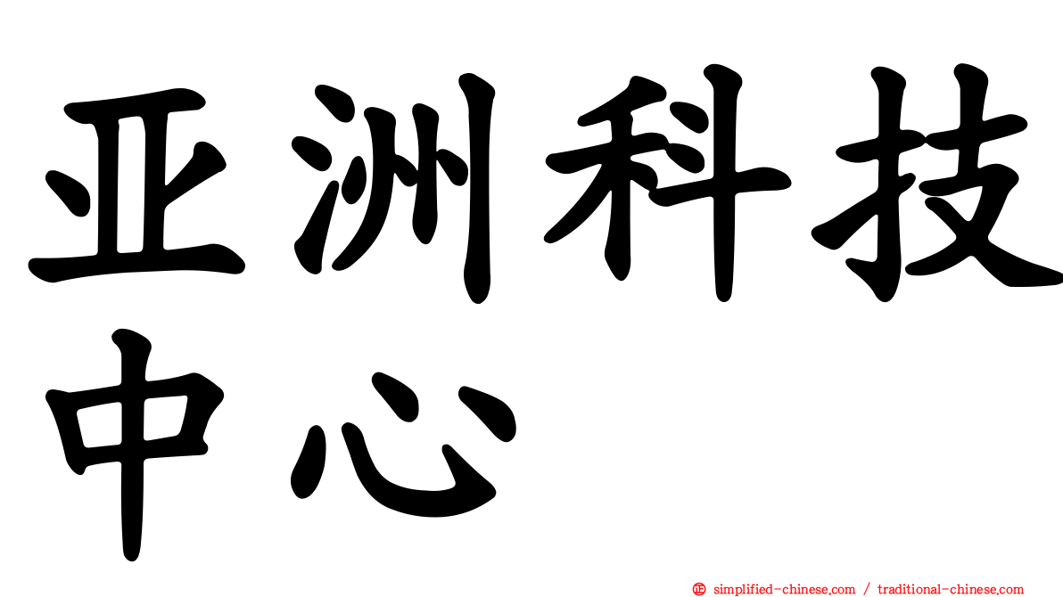 亚洲科技中心