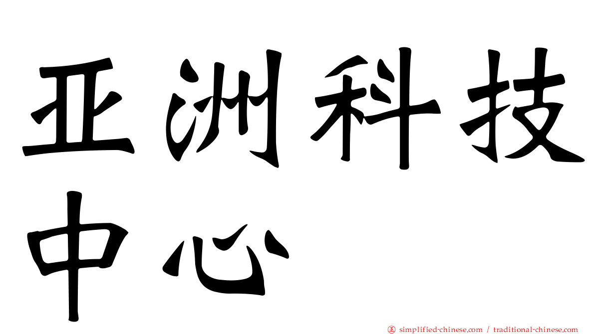 亚洲科技中心