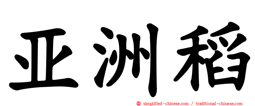 亚洲稻