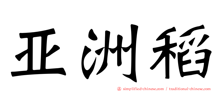 亚洲稻
