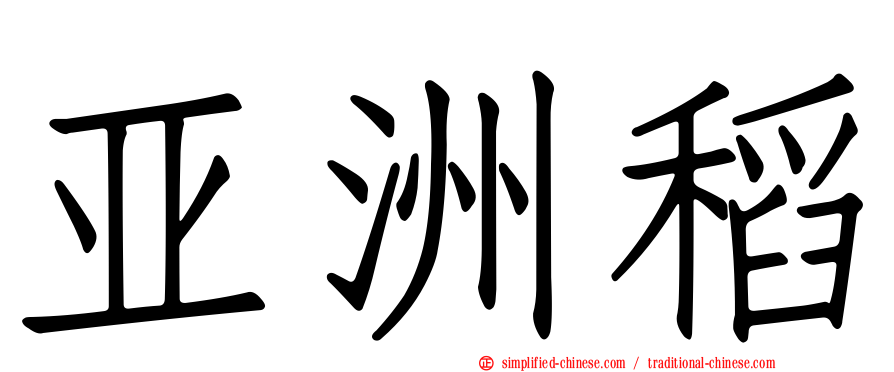 亚洲稻
