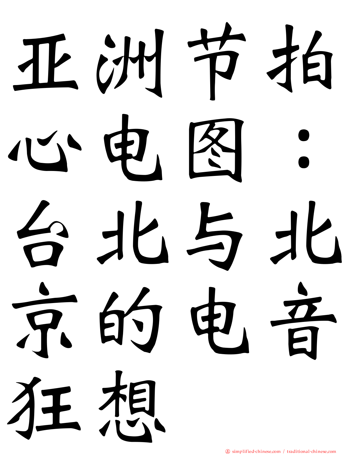亚洲节拍心电图：台北与北京的电音狂想