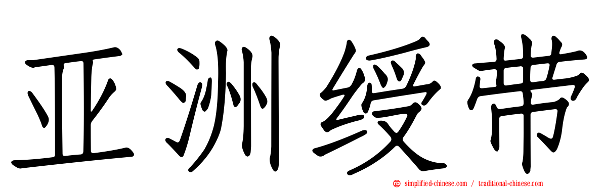 亚洲绶带