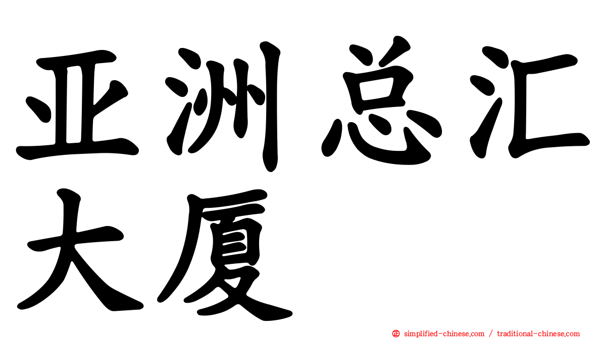 亚洲总汇大厦