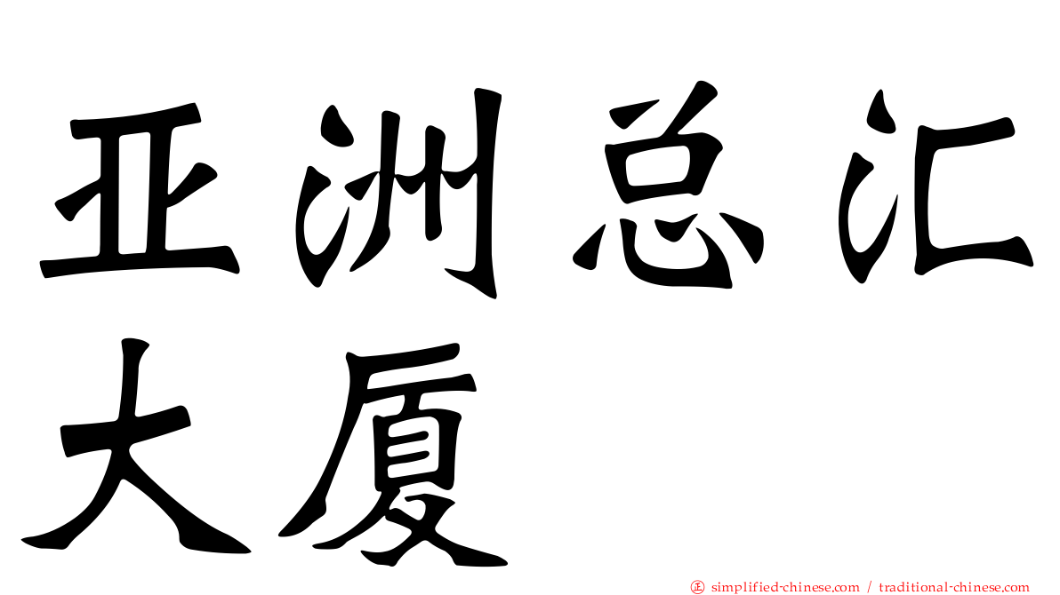 亚洲总汇大厦