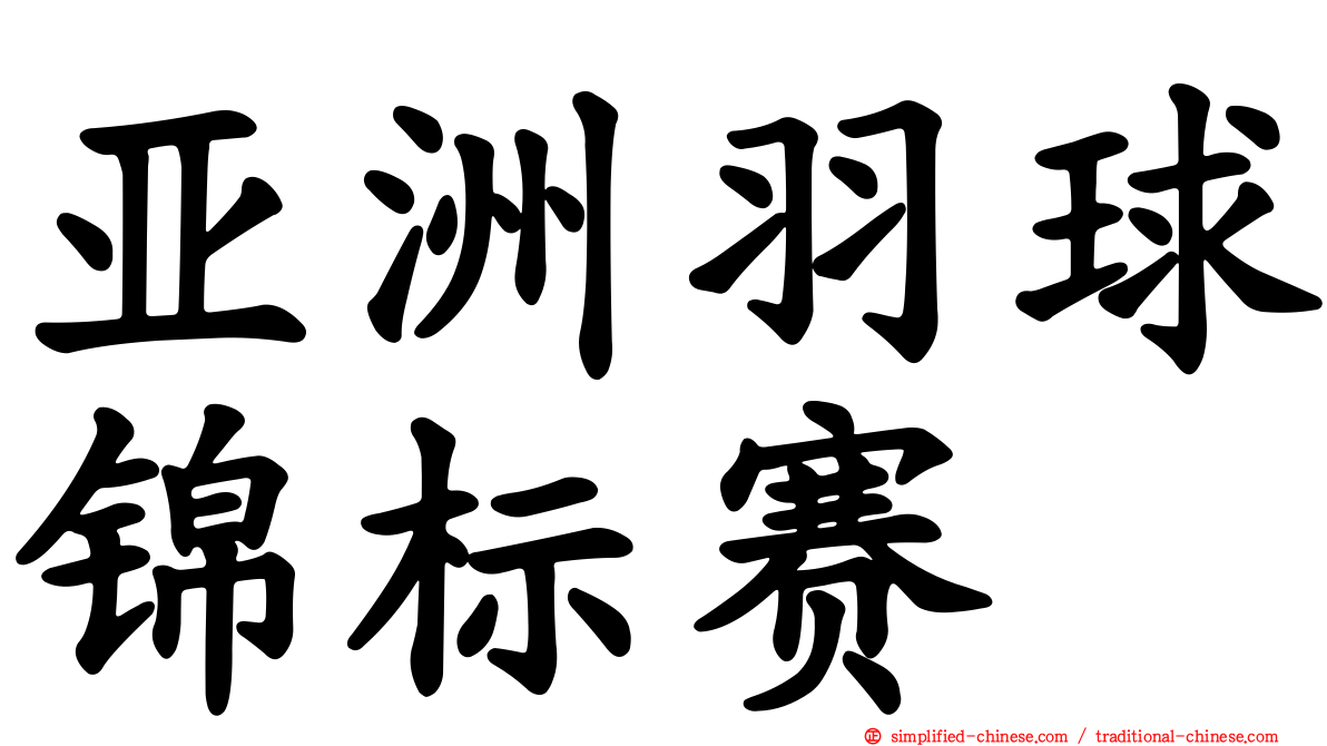 亚洲羽球锦标赛