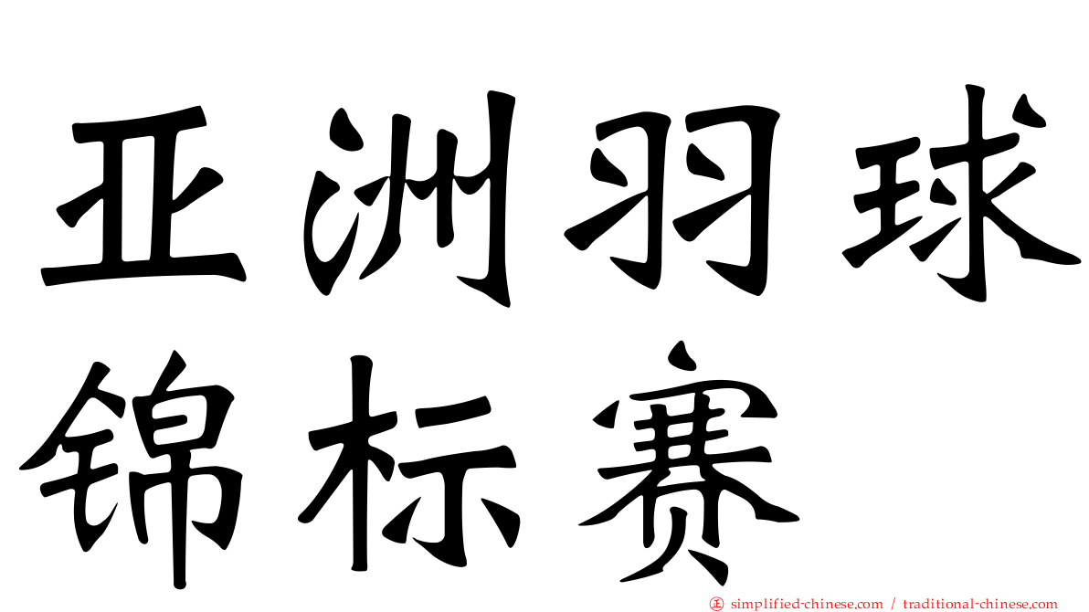 亚洲羽球锦标赛