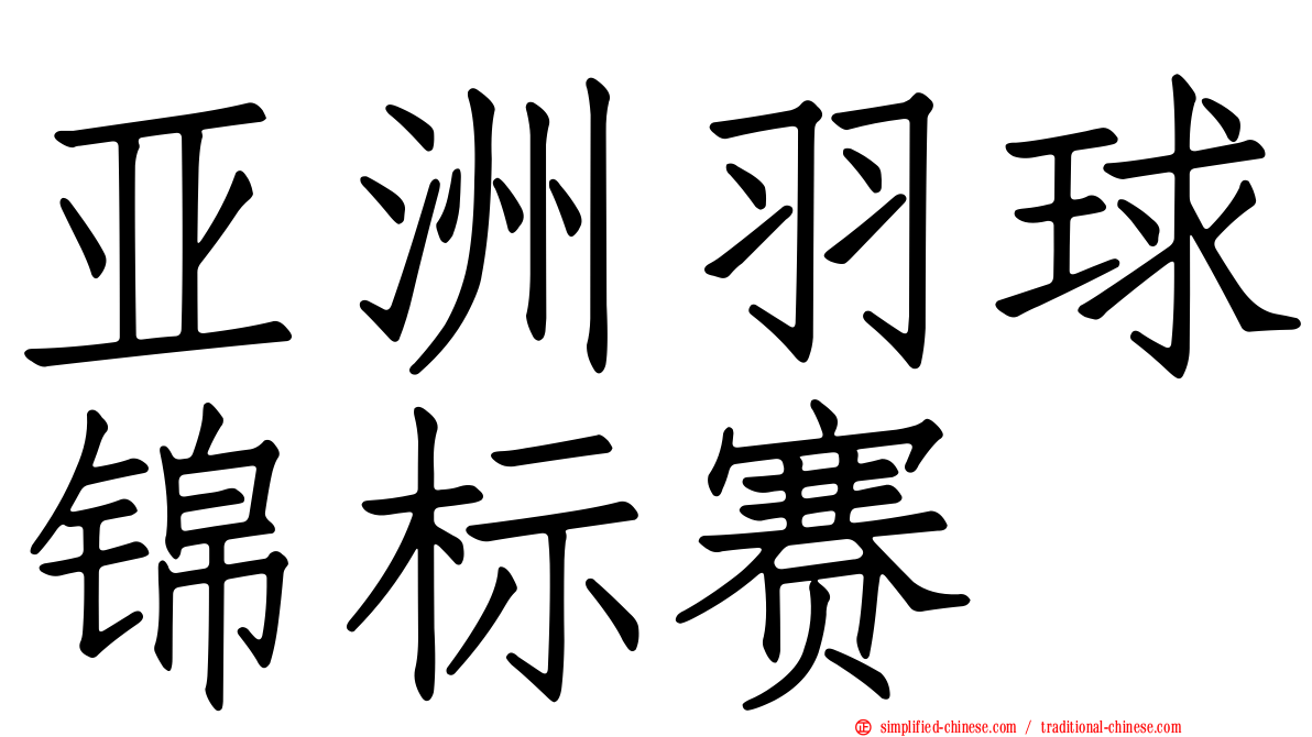 亚洲羽球锦标赛