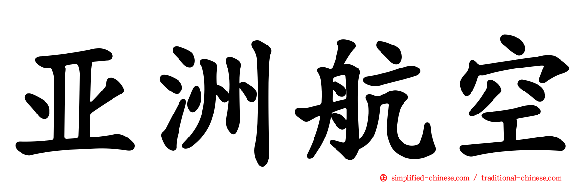 亚洲航空