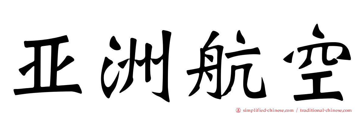 亚洲航空