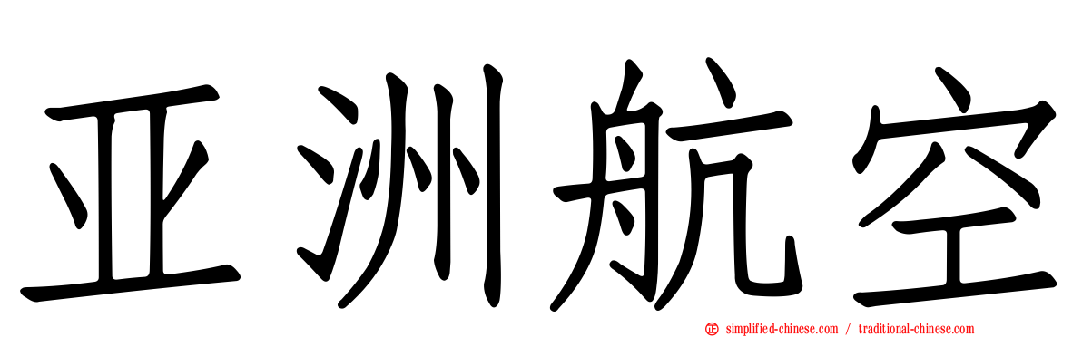 亚洲航空