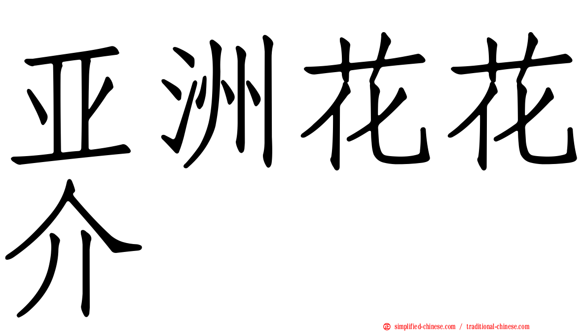 亚洲花花介