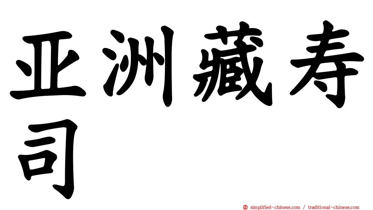 亚洲藏寿司