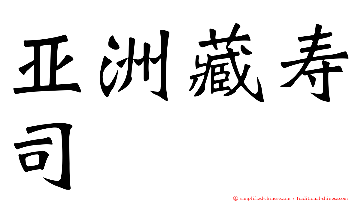 亚洲藏寿司
