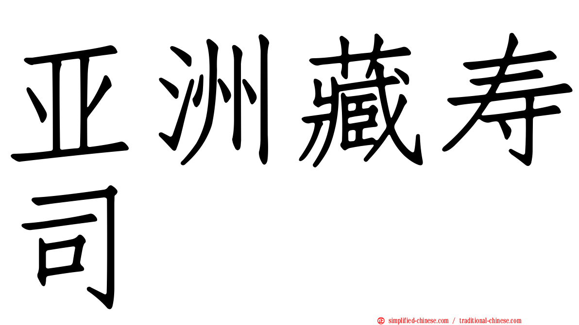 亚洲藏寿司